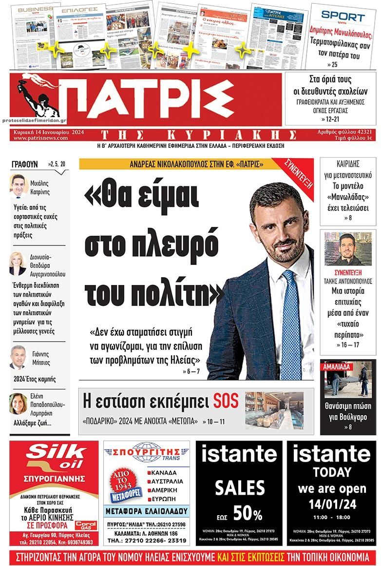 Πρωτοσέλιδο εφημερίδας Πατρις Ηλείας