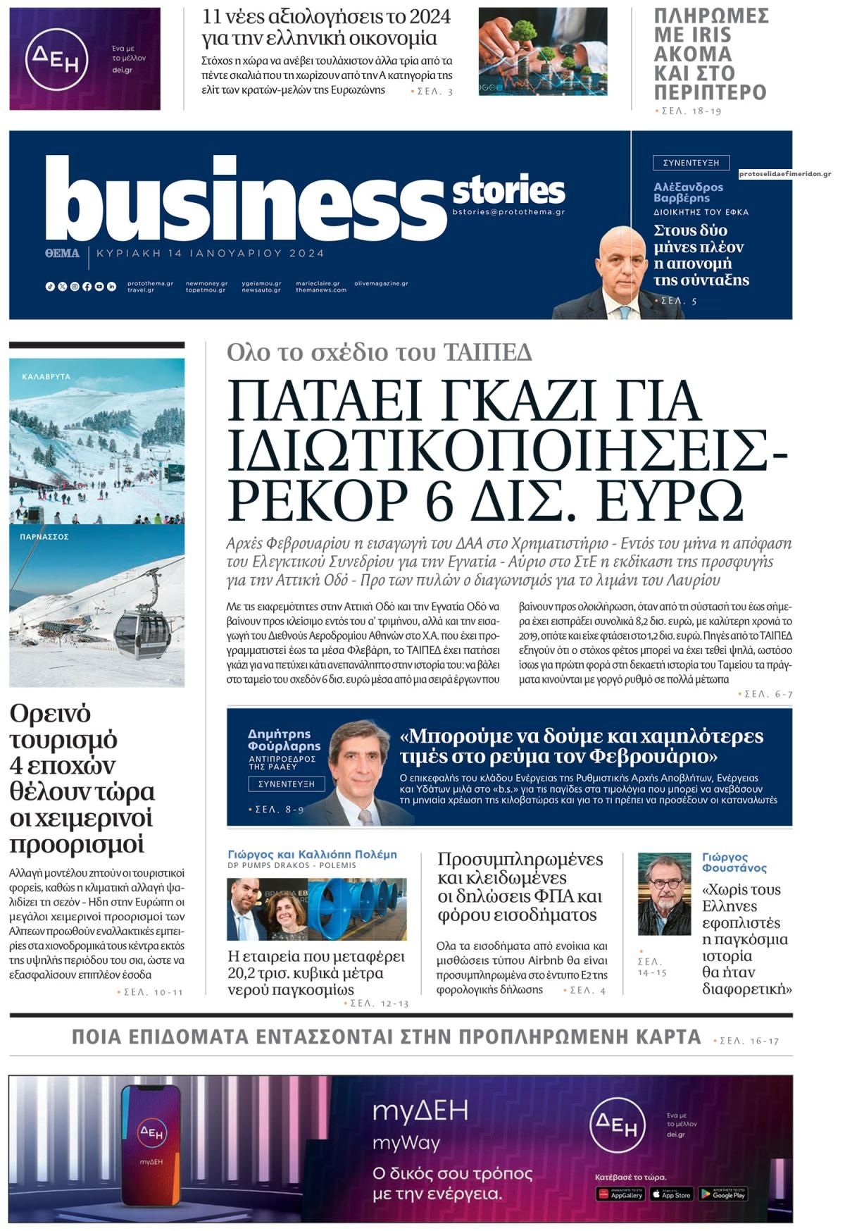 Πρωτοσέλιδο εφημερίδας ΠΡΩΤΟ ΘΕΜΑ - BUSINESS STORIES