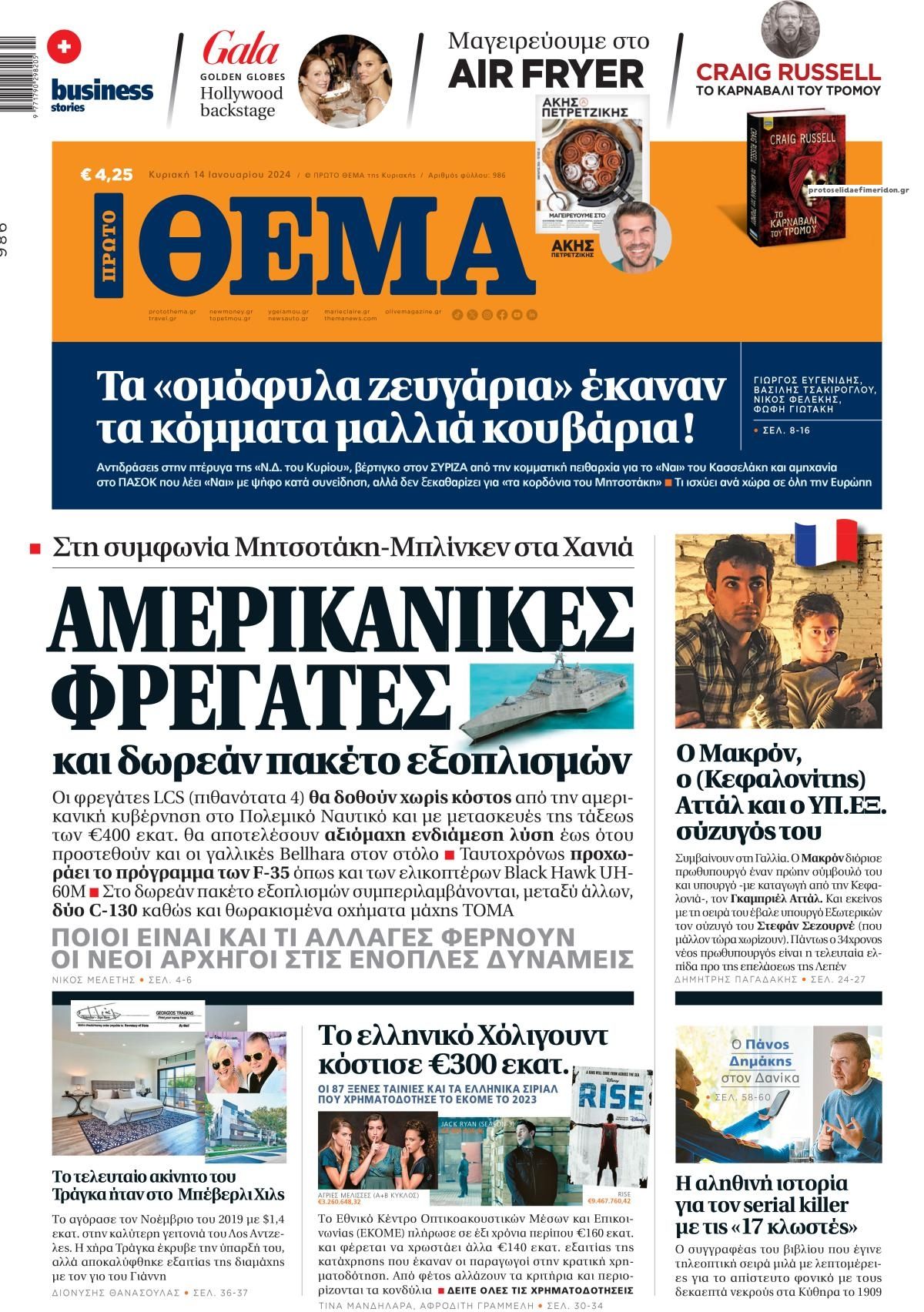 Πρωτοσέλιδο εφημερίδας Πρώτο Θέμα