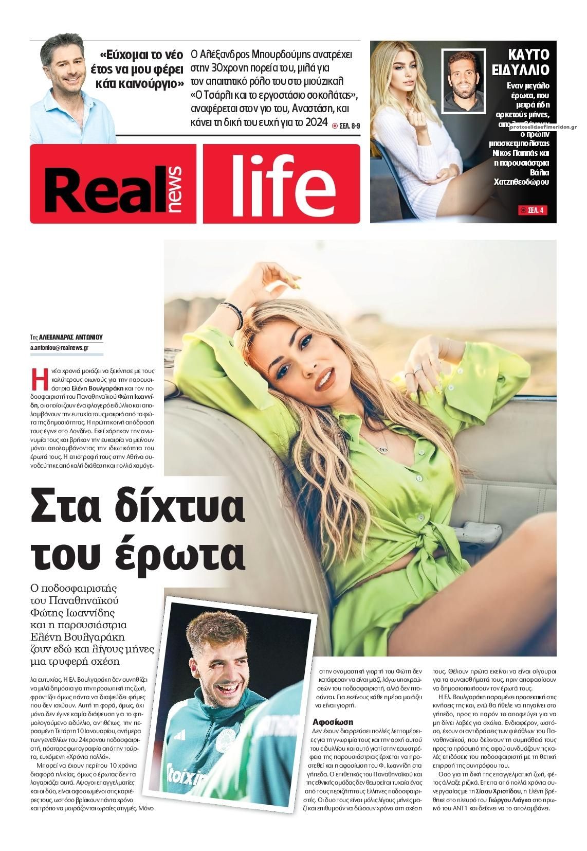 Πρωτοσέλιδο εφημερίδας REAL NEWS - LIFE