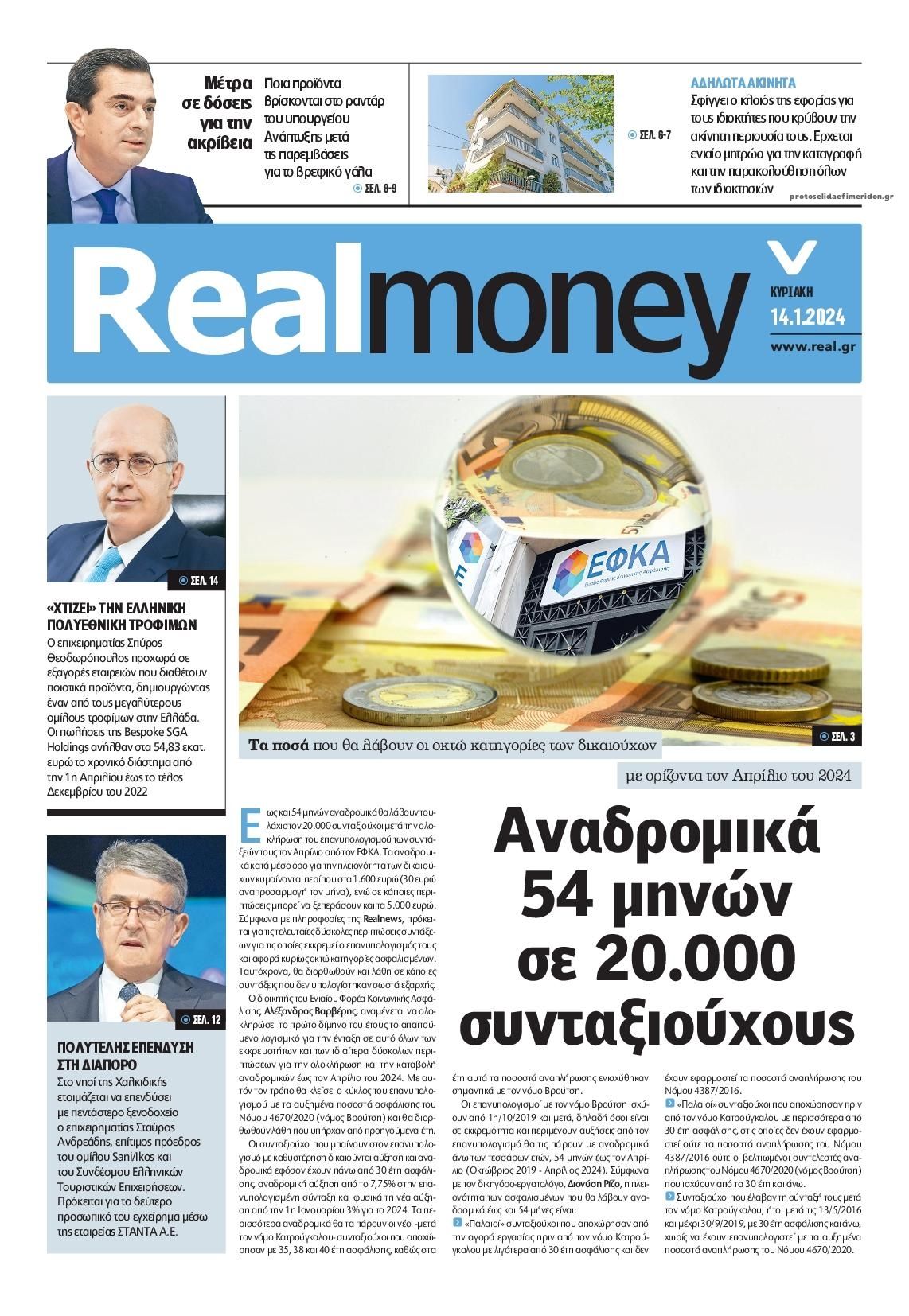 Πρωτοσέλιδο εφημερίδας REAL NEWS - MONEY
