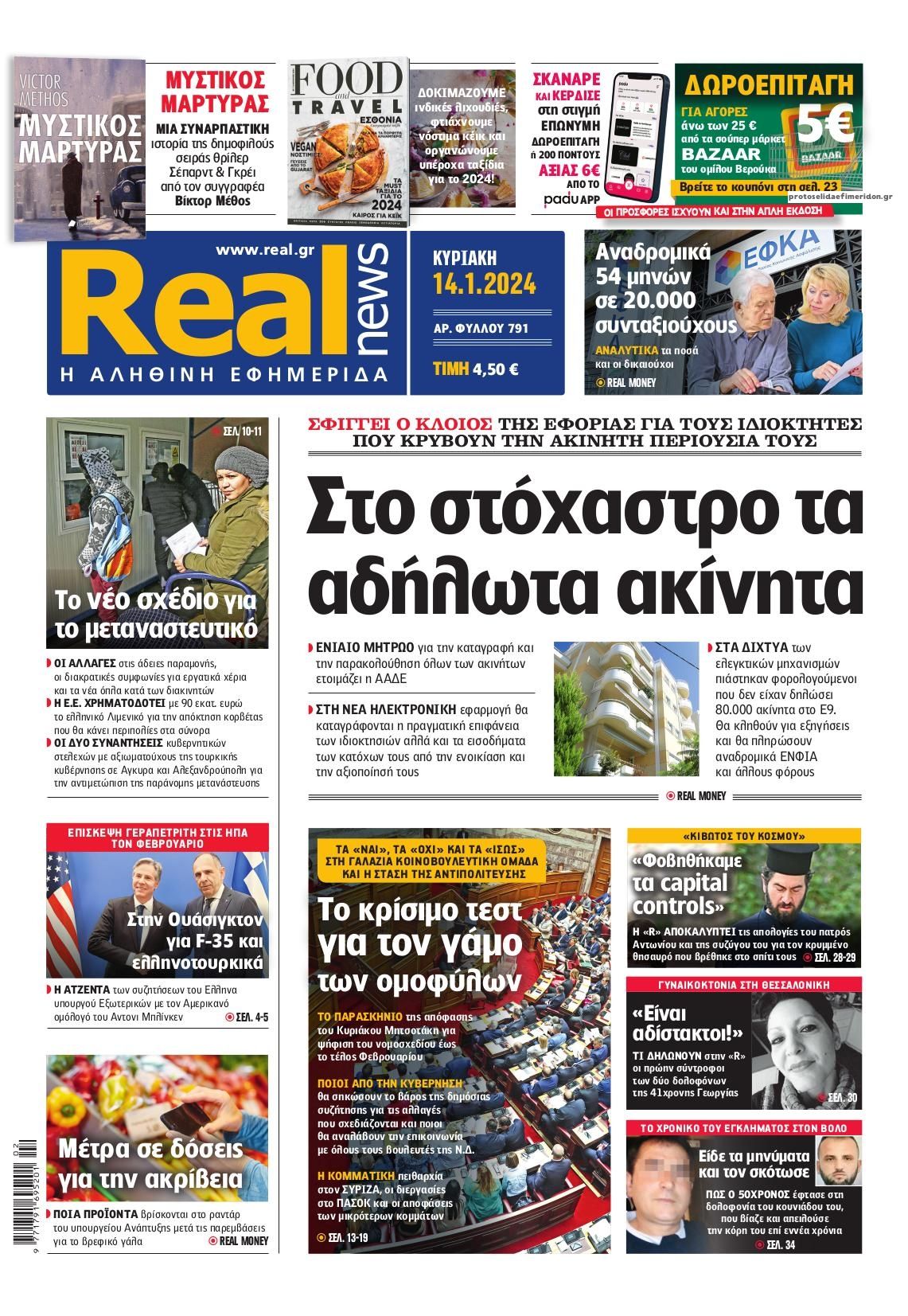 Πρωτοσέλιδο εφημερίδας Real News