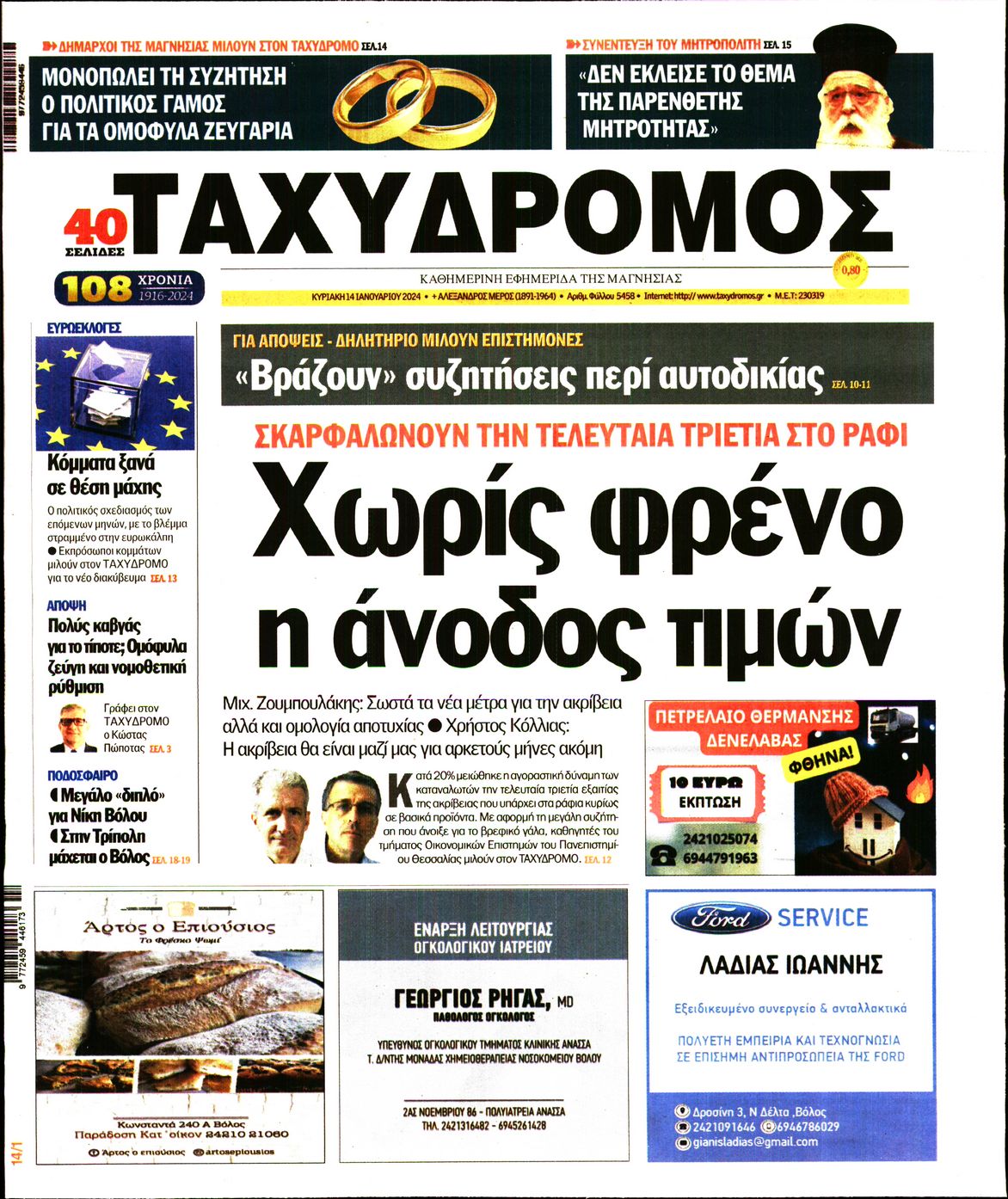 Πρωτοσέλιδο εφημερίδας Ταχυδρόμος