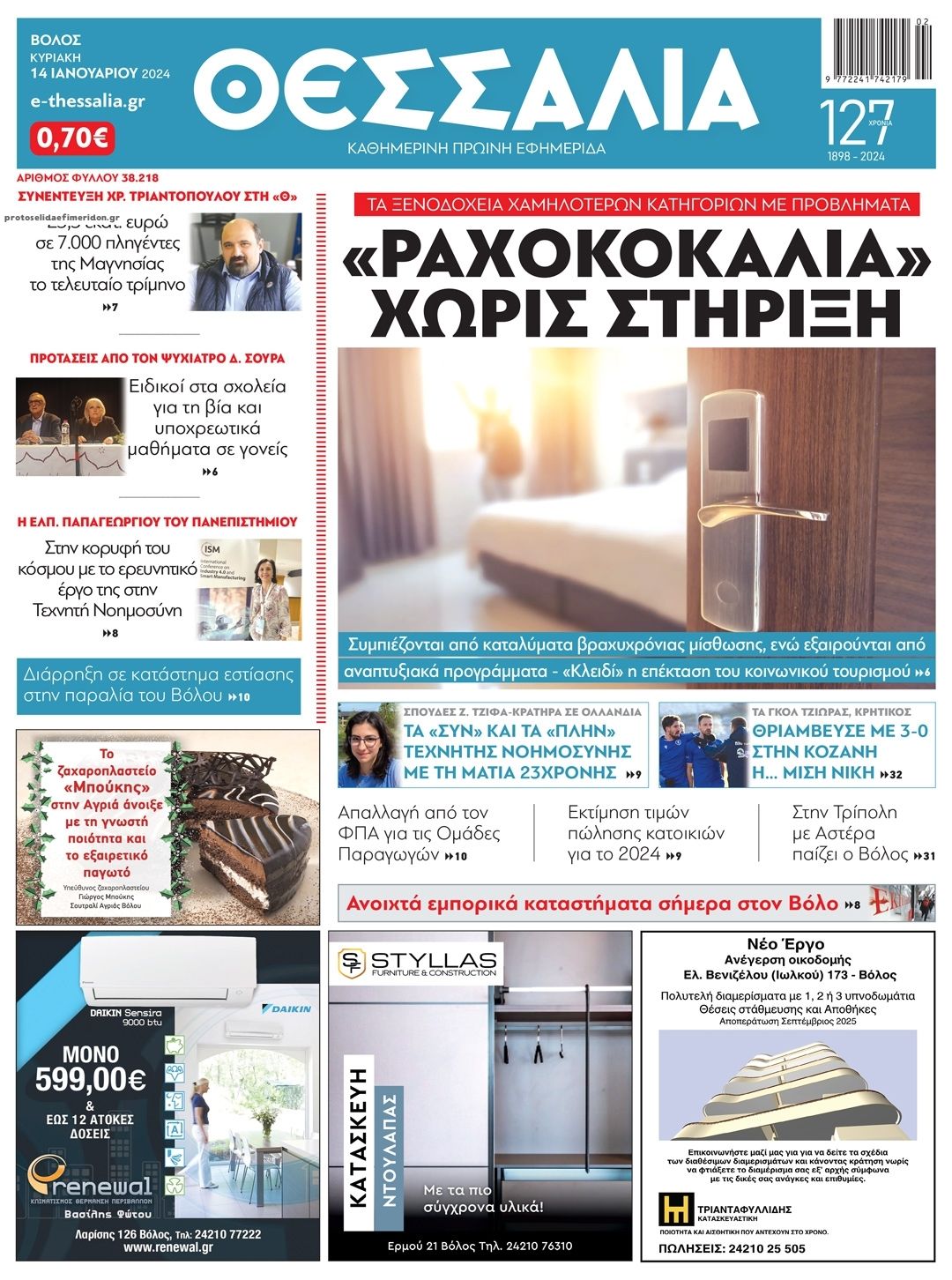 Πρωτοσέλιδο εφημερίδας Θεσσαλία