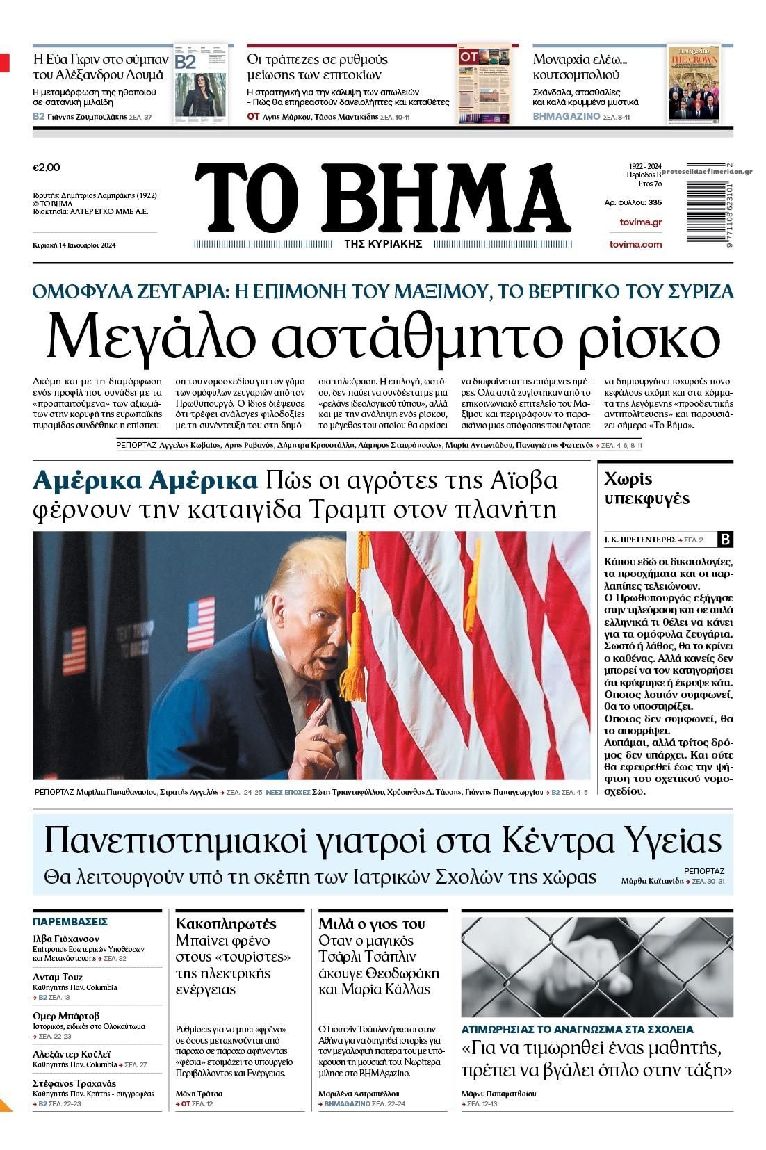 Πρωτοσέλιδο εφημερίδας Το Βήμα της Κυριακής