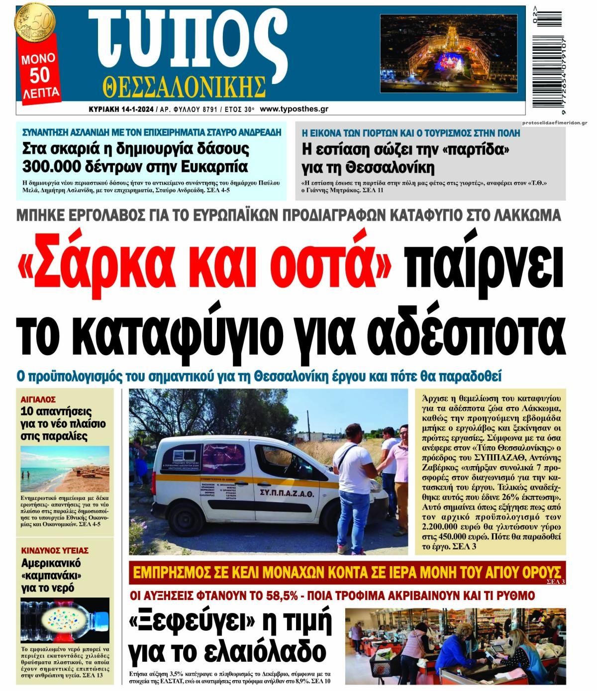 Πρωτοσέλιδο εφημερίδας Τύπος Θεσσαλονίκης