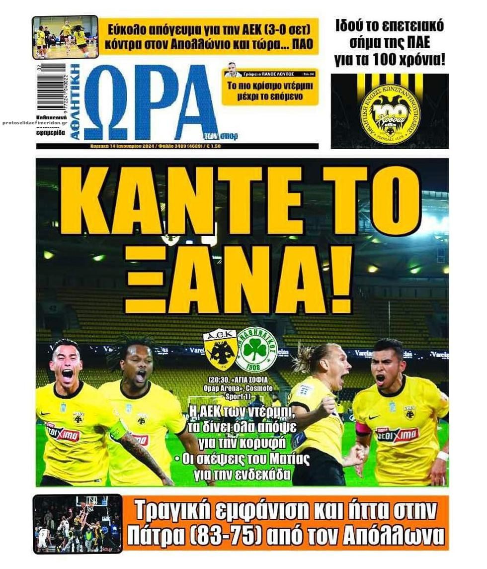 Πρωτοσέλιδο εφημερίδας Η ώρα των Σπορ