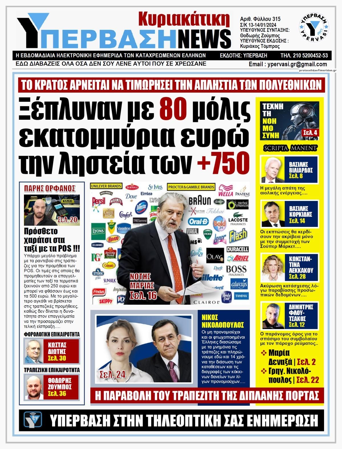 Πρωτοσέλιδο εφημερίδας Υπέρβαση News