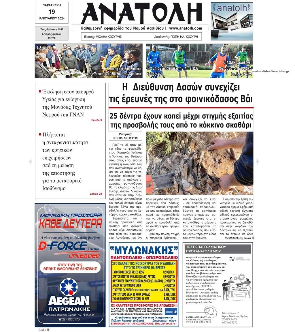 Πρωτοσέλιδο εφημερίδας Ανατολή