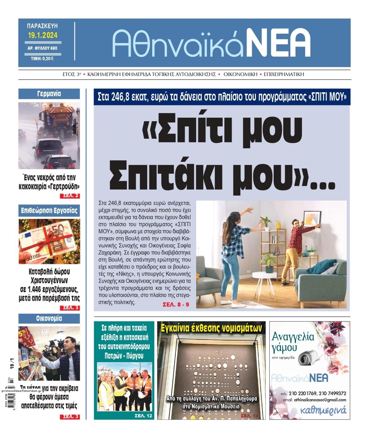 Πρωτοσέλιδο εφημερίδας Αθηναϊκά Νέα