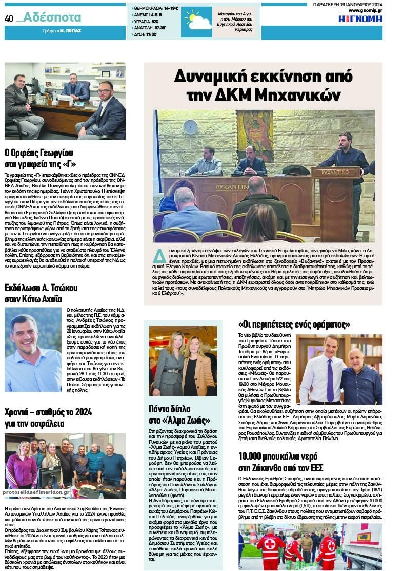 Οπισθόφυλλο εφημερίδας Γνώμη της Πάτρας