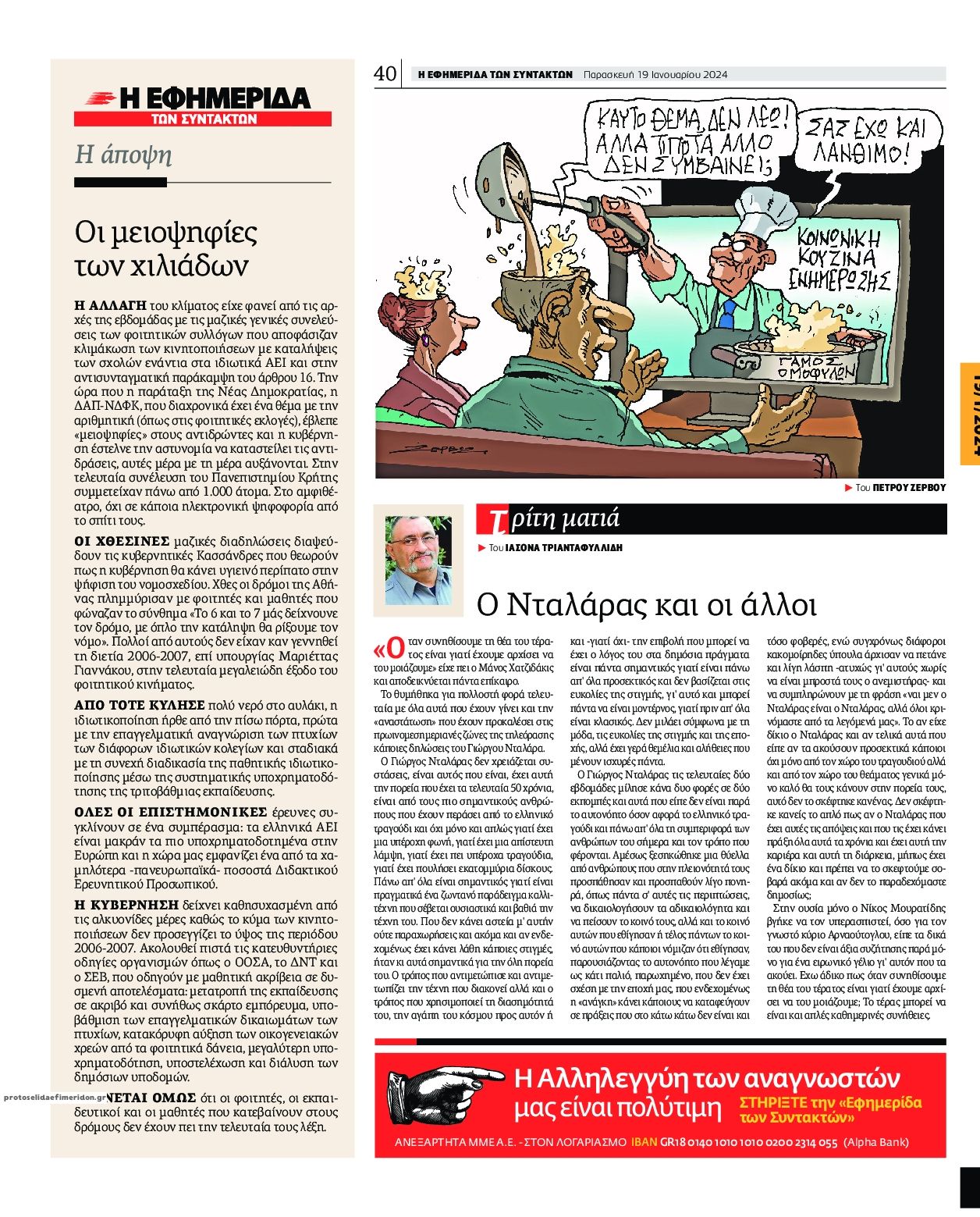 Οπισθόφυλλο εφημερίδας Των συντακτών