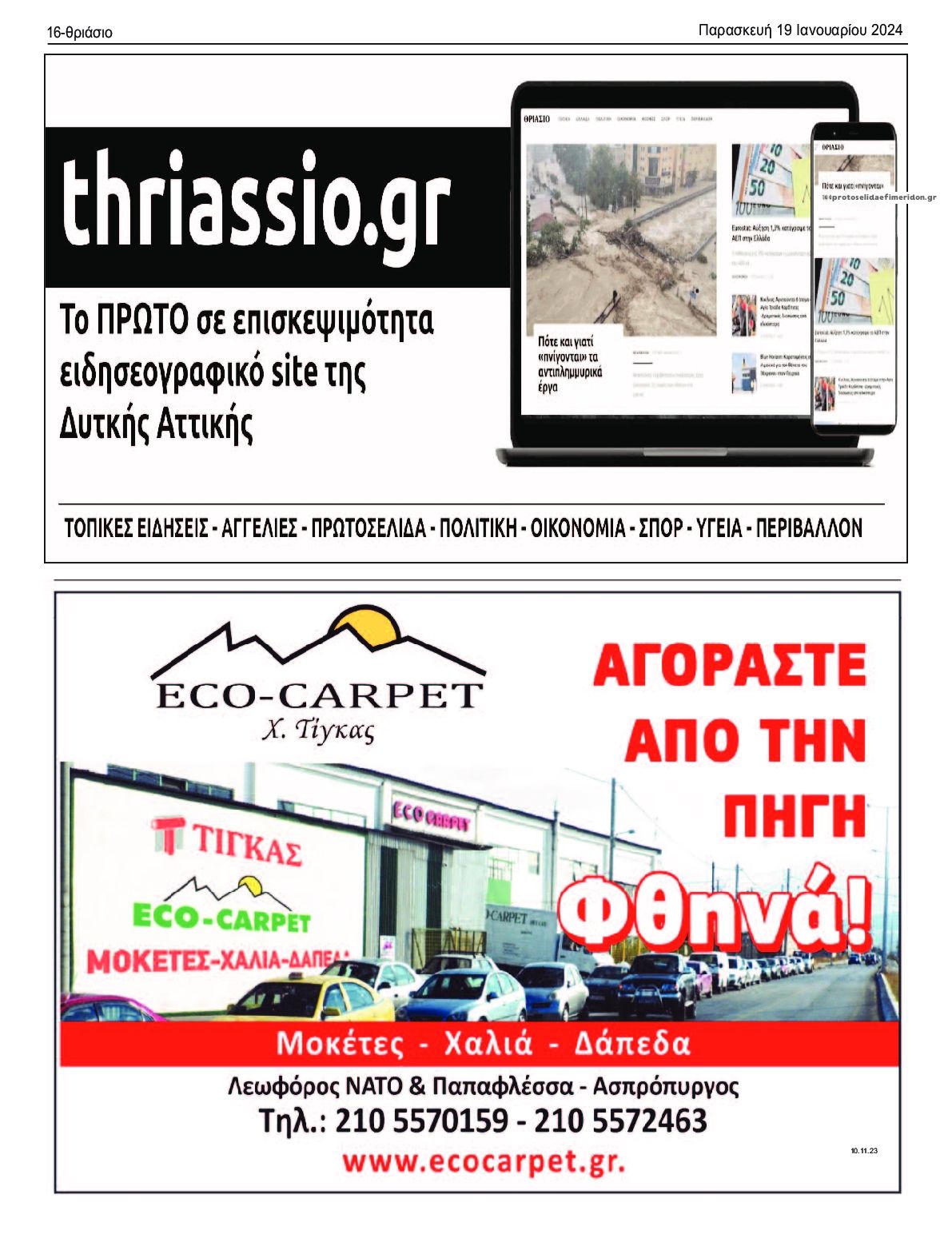 Οπισθόφυλλο εφημερίδας Θριάσιο