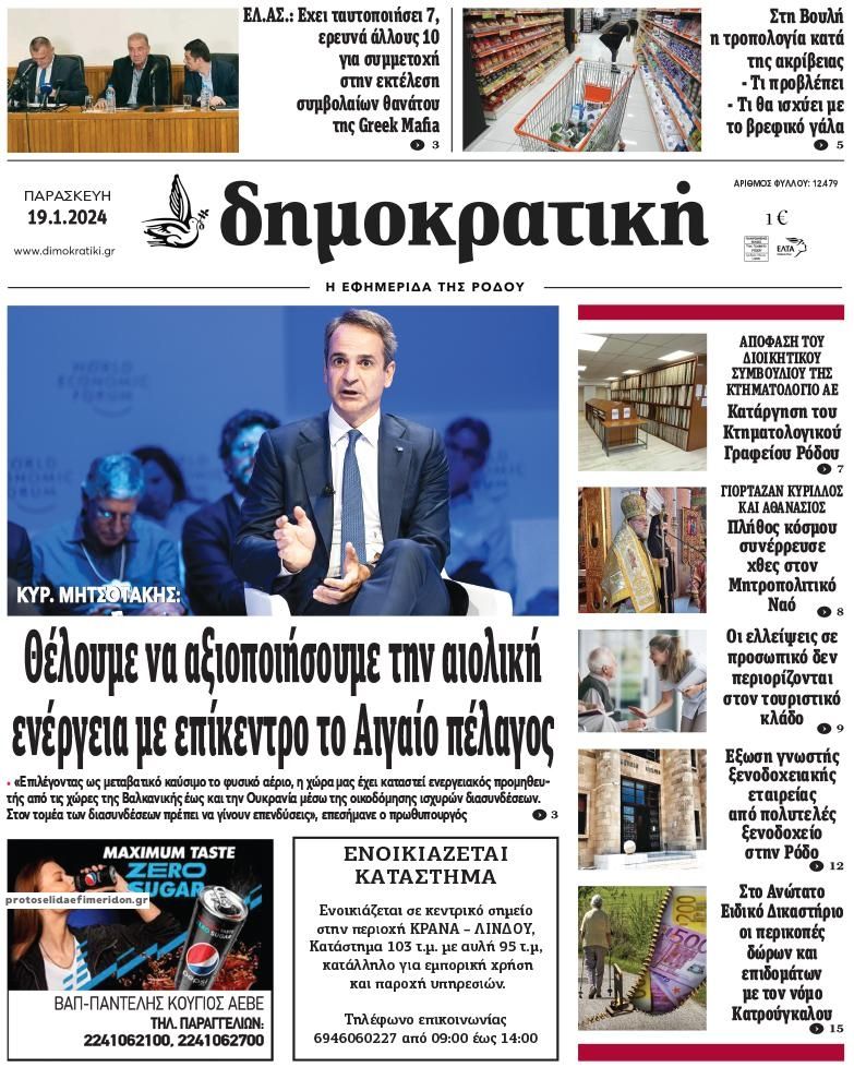 Πρωτοσέλιδο εφημερίδας Δημοκρατική