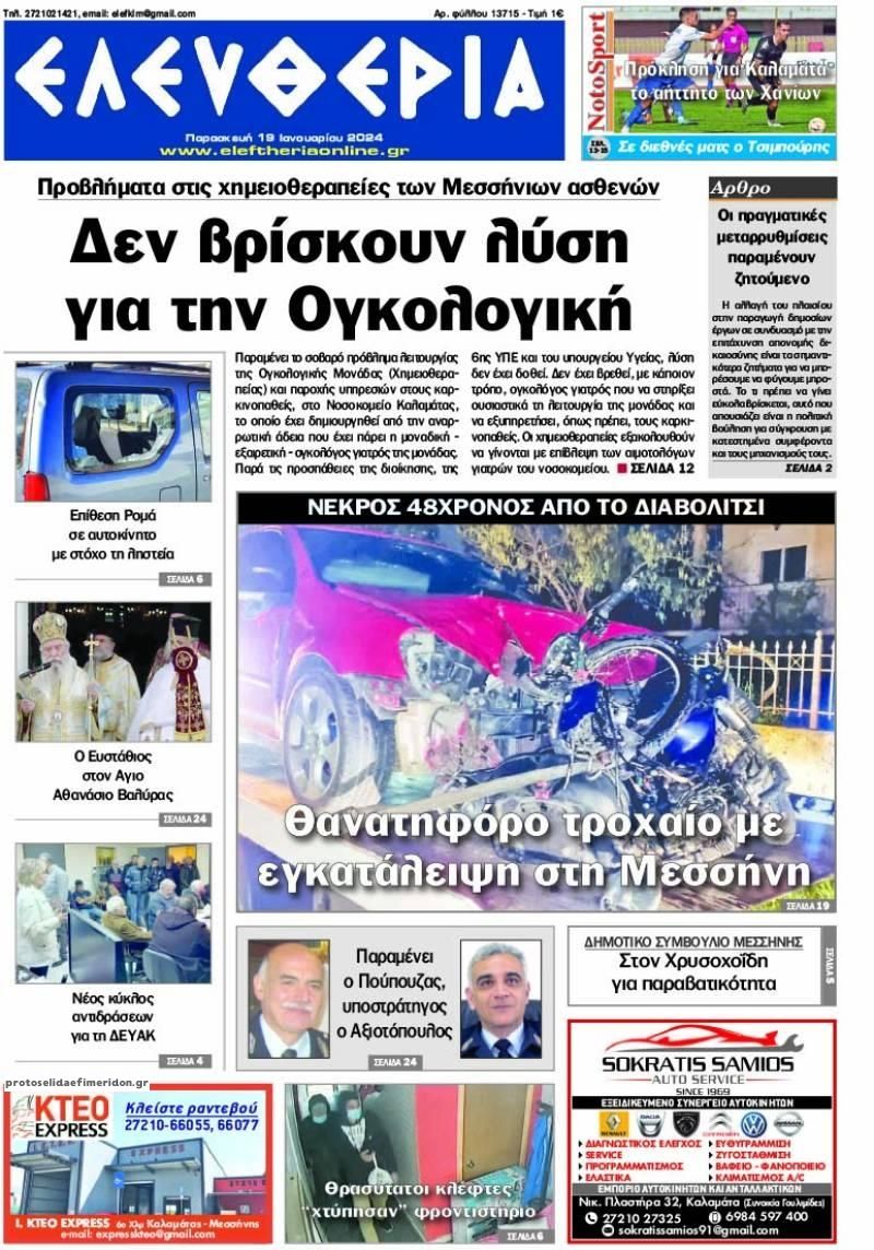Πρωτοσέλιδο εφημερίδας Ελευθερία Καλαμάτας