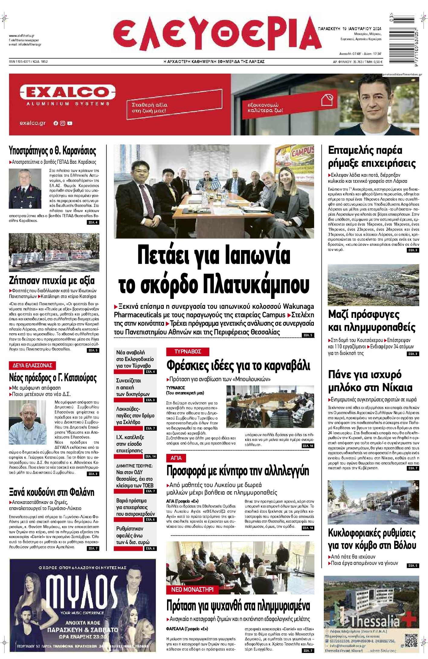 Πρωτοσέλιδο εφημερίδας Ελευθερία Λάρισσας