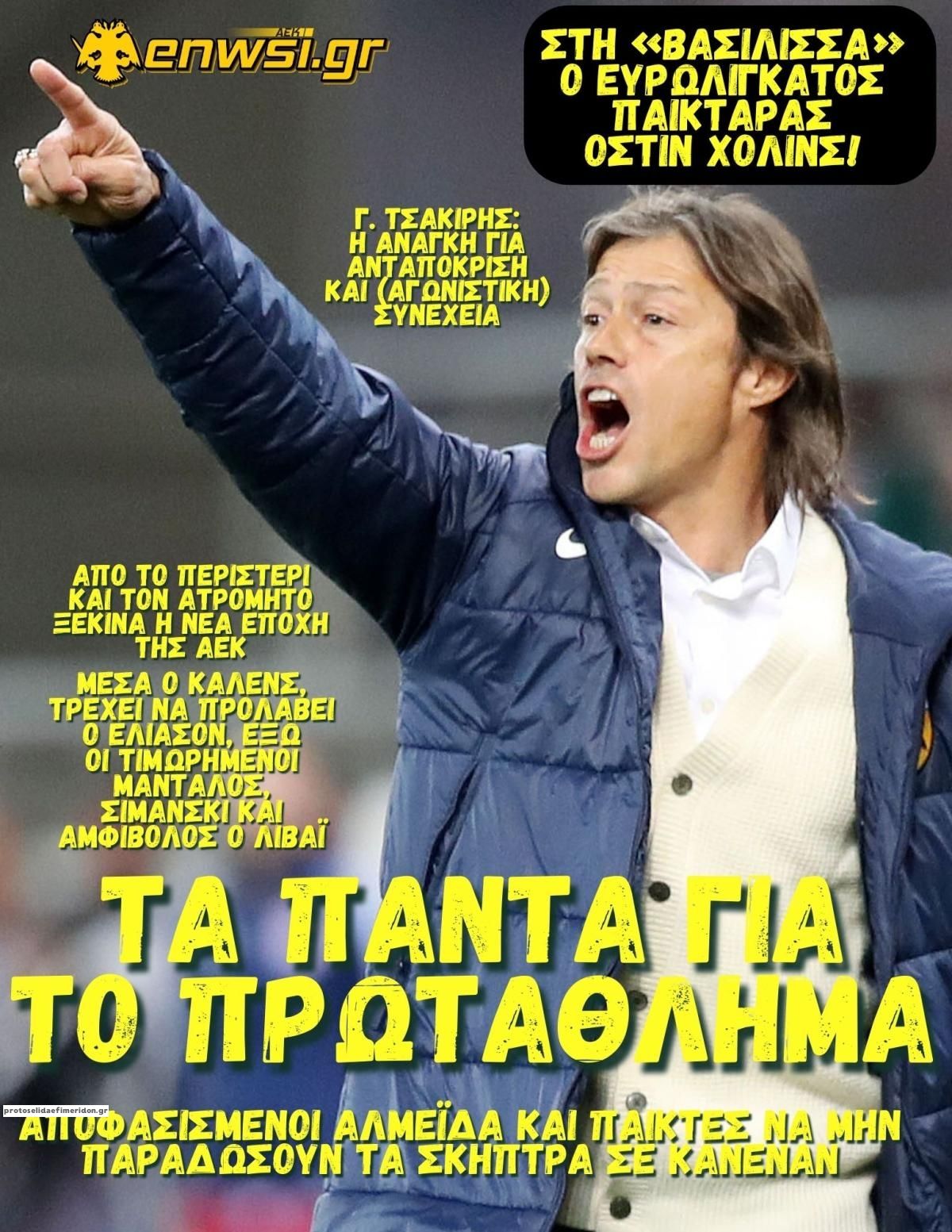 Πρωτοσέλιδο εφημερίδας enwsi.gr