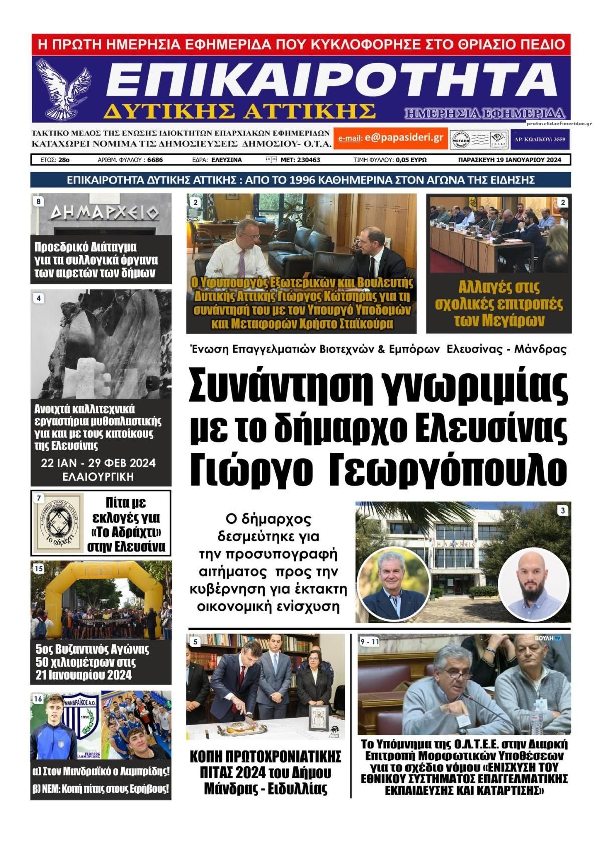 Πρωτοσέλιδο εφημερίδας Επικαιρότητα Δ. Α.