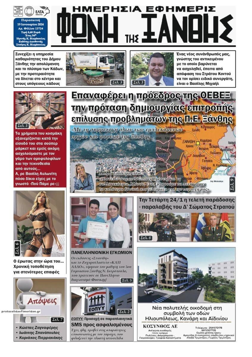Πρωτοσέλιδο εφημερίδας Φωνή της Ξάνθης