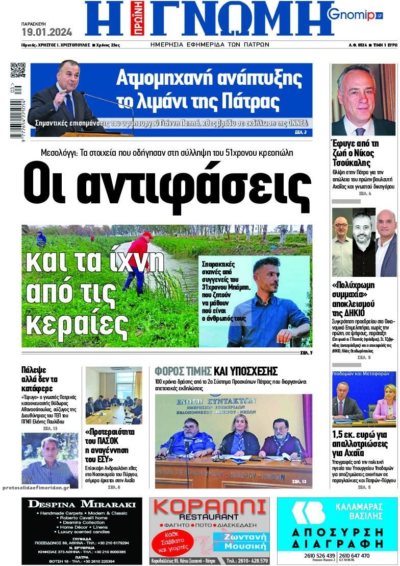 Πρωτοσέλιδο εφημερίδας Γνώμη της Πάτρας