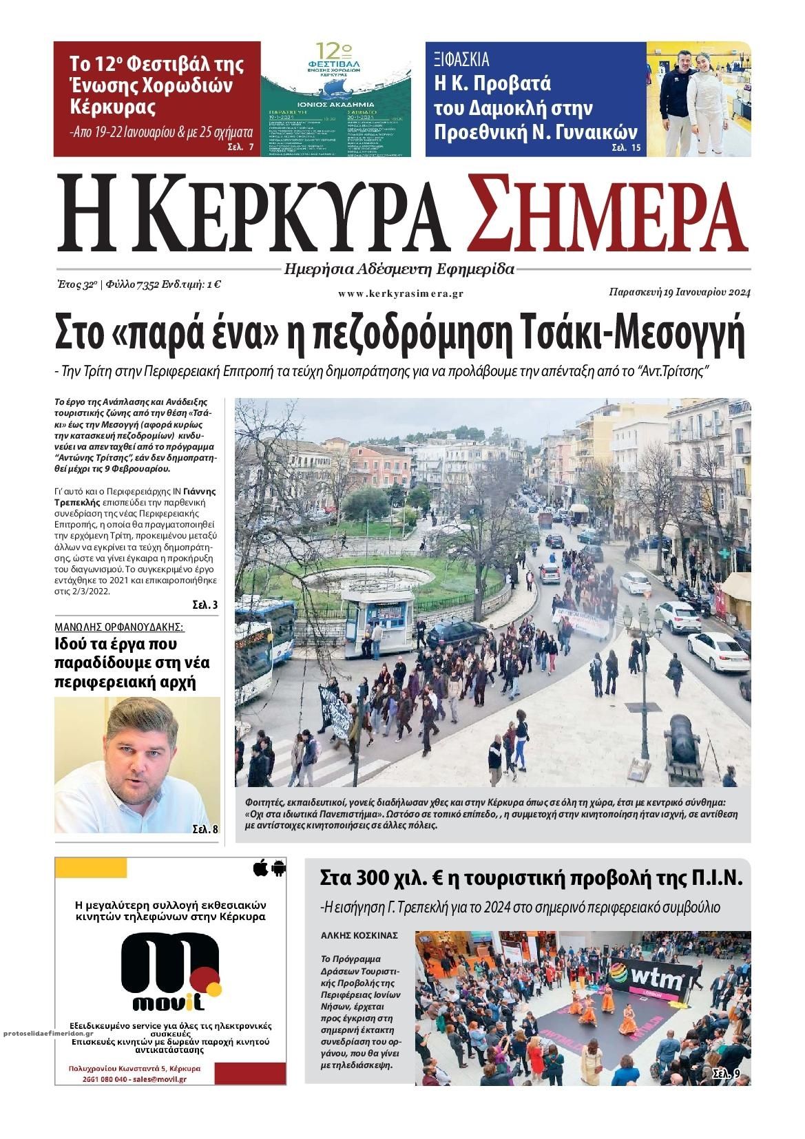 Πρωτοσέλιδο εφημερίδας Η Κέρκυρα Σήμερα