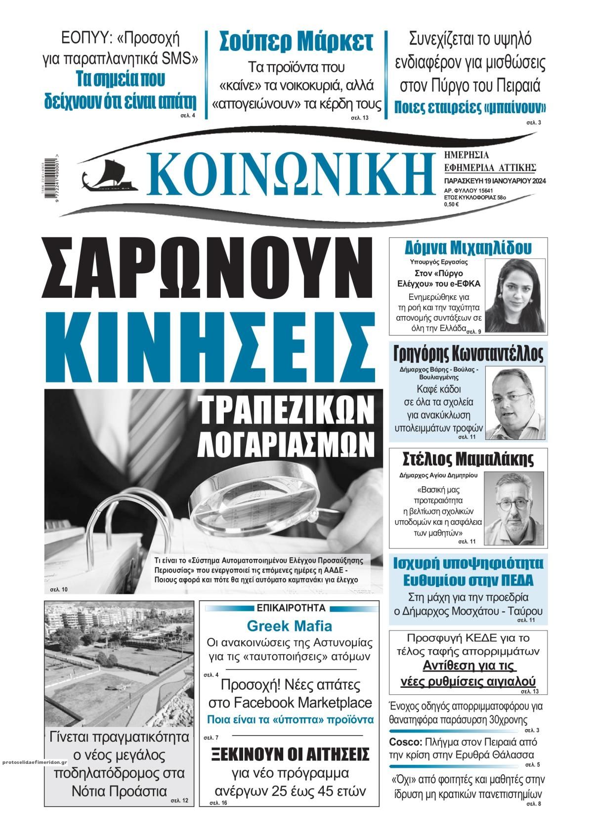 Πρωτοσέλιδο εφημερίδας Κοινωνική