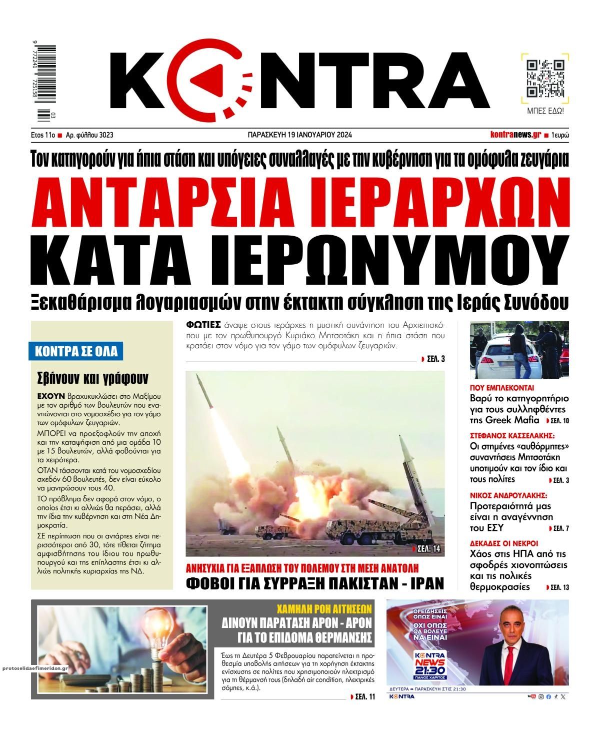 Πρωτοσέλιδο εφημερίδας Kontra News