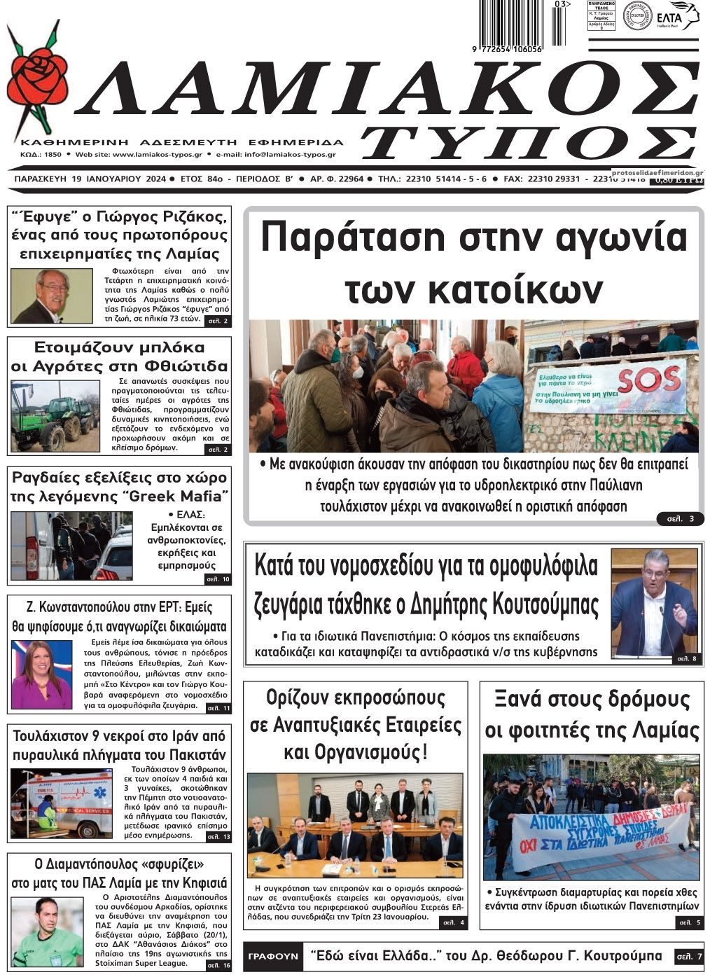 Πρωτοσέλιδο εφημερίδας Λαμιακός Τύπος