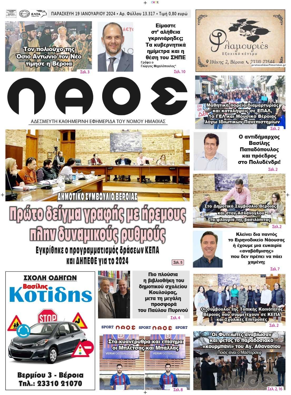 Πρωτοσέλιδο εφημερίδας Λαός Βέροιας