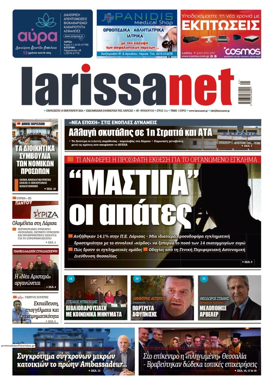 Πρωτοσέλιδο εφημερίδας Larissanet