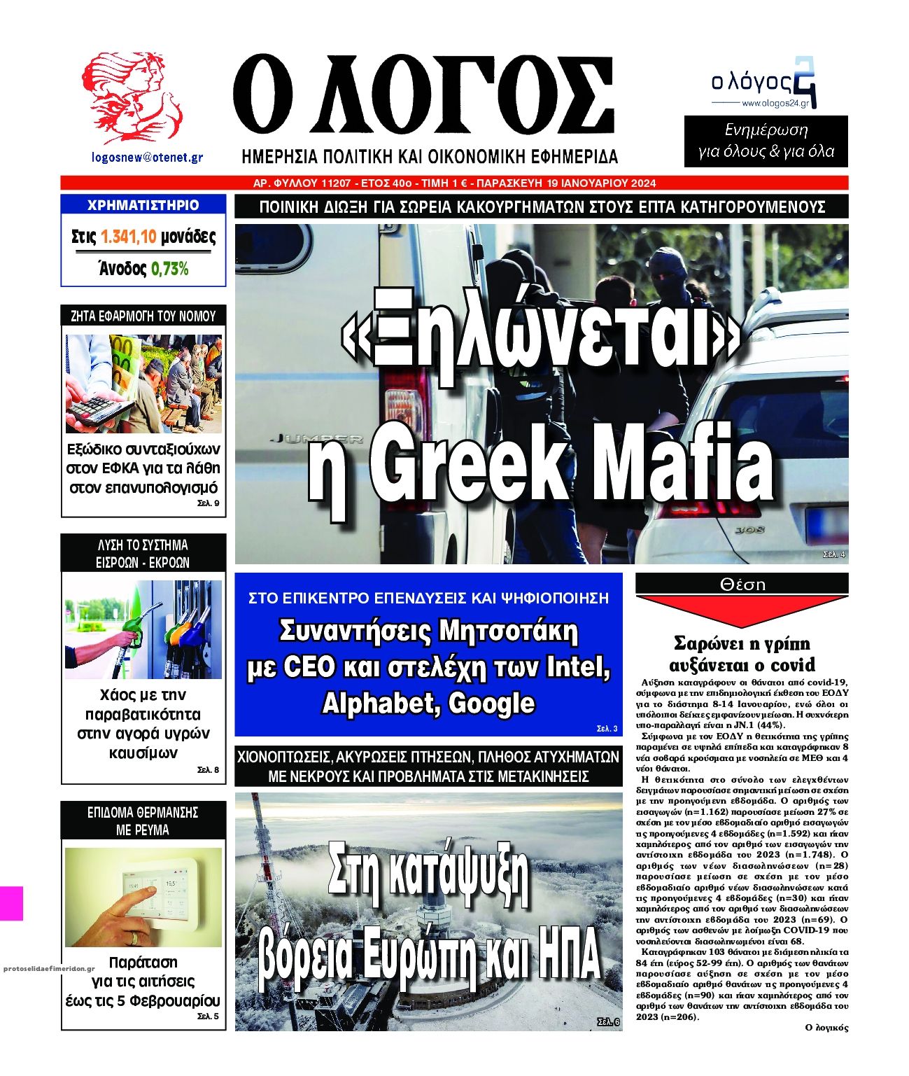 Πρωτοσέλιδο εφημερίδας Λόγος
