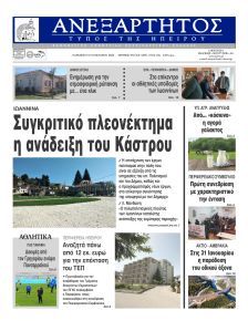 Ανεξάρτητος Ηπείρου