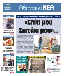 Αθηναϊκά Νέα