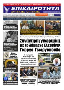 Επικαιρότητα Δ. Α.