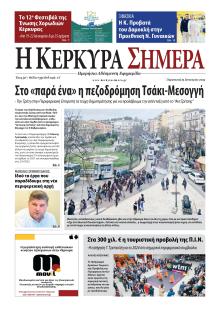 Η Κέρκυρα Σήμερα