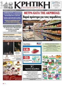 Κρητική Επιθεώρηση