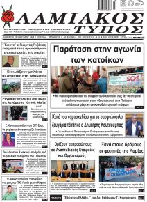 Λαμιακός Τύπος