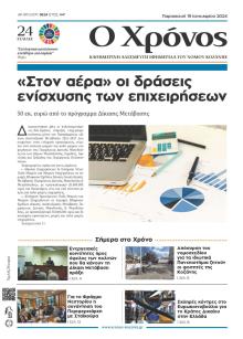 Ο Χρόνος Κοζάνης