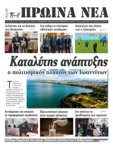 Πρωινά Νέα Ιωαννίνων