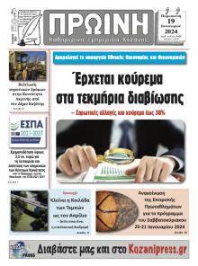 Πρωινή Κοζάνης