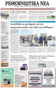 Ρεθεμνιώτικα Νέα