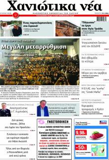 Χανιώτικα Νέα