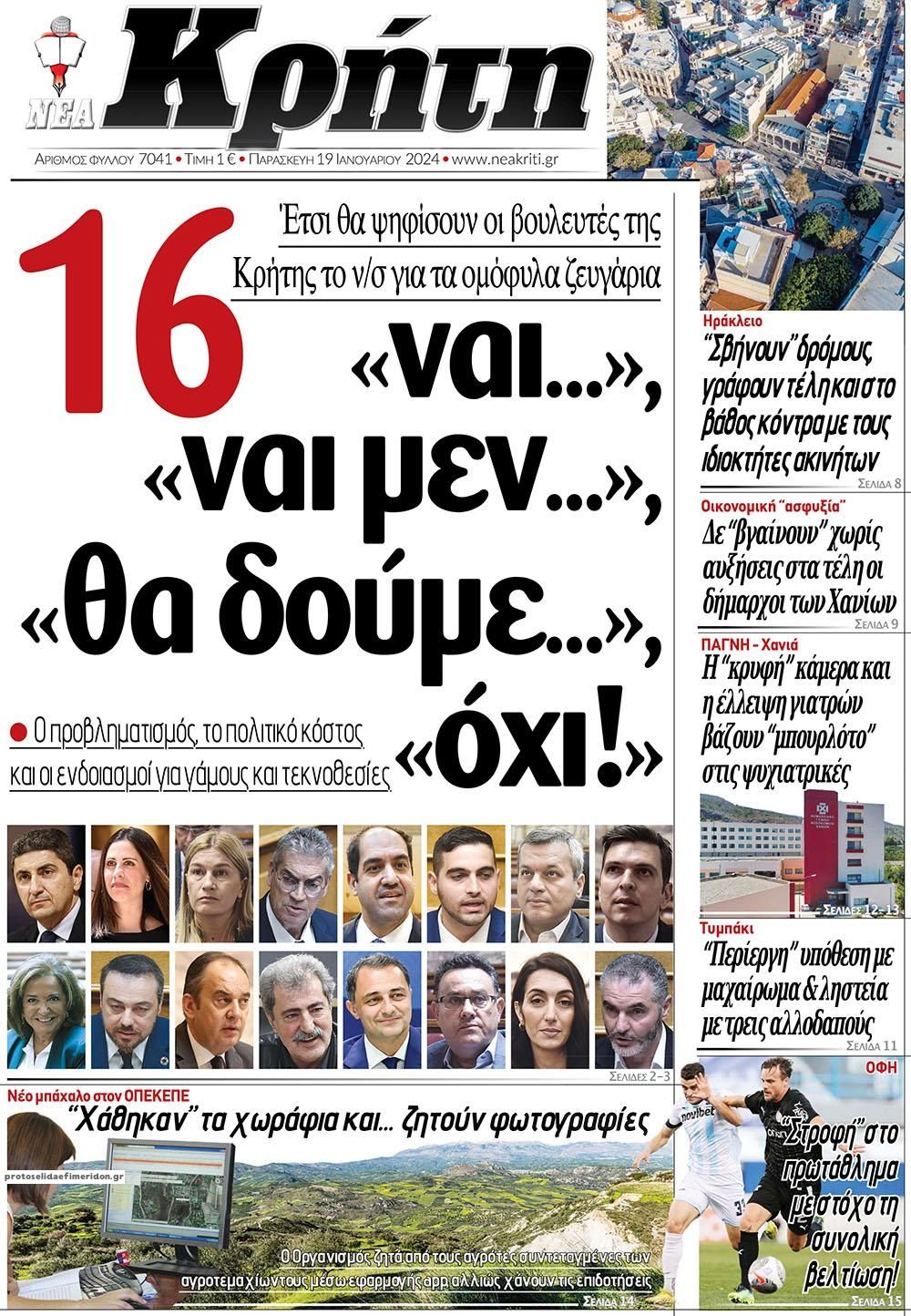 Πρωτοσέλιδο εφημερίδας Νέα Κρήτη