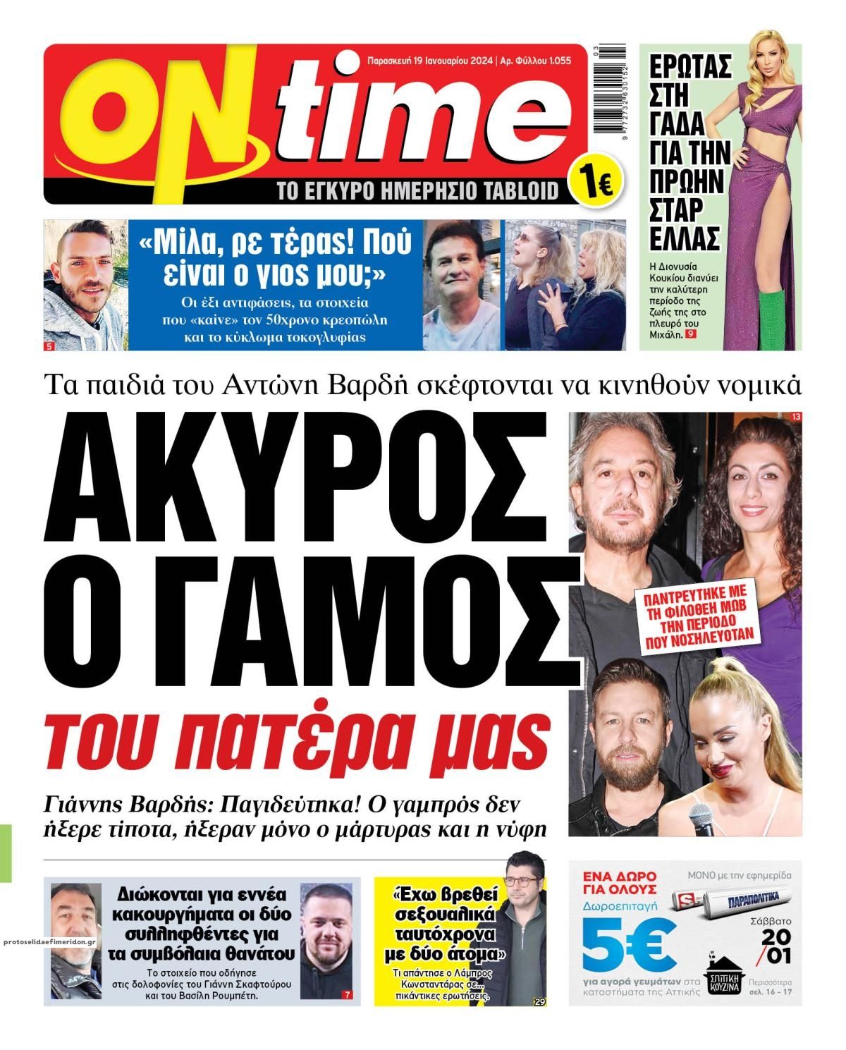 Πρωτοσέλιδο εφημερίδας On time