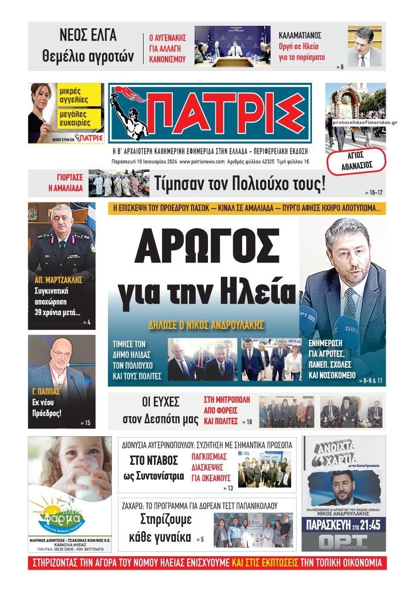 Πρωτοσέλιδο εφημερίδας Πατρις Ηλείας
