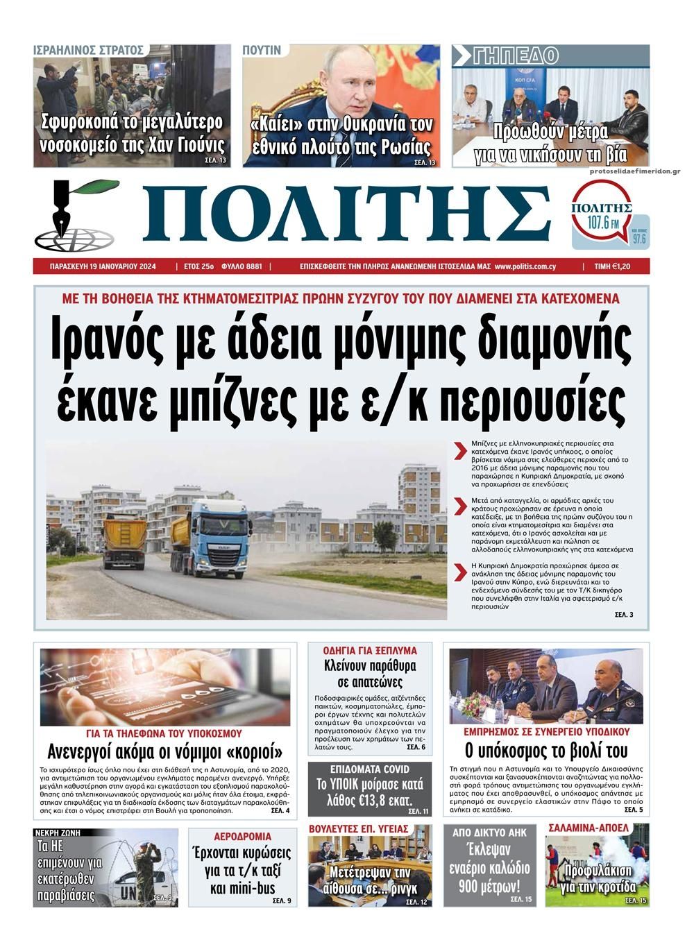 Πρωτοσέλιδο εφημερίδας Πολίτης Κύπρου