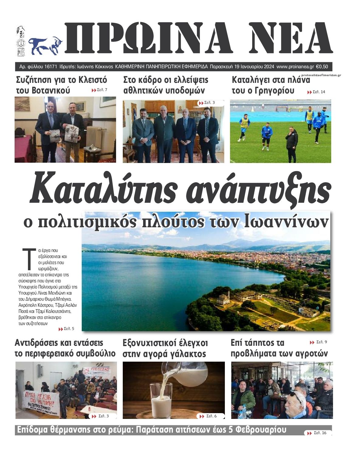 Πρωτοσέλιδο εφημερίδας Πρωινά Νέα Ιωαννίνων