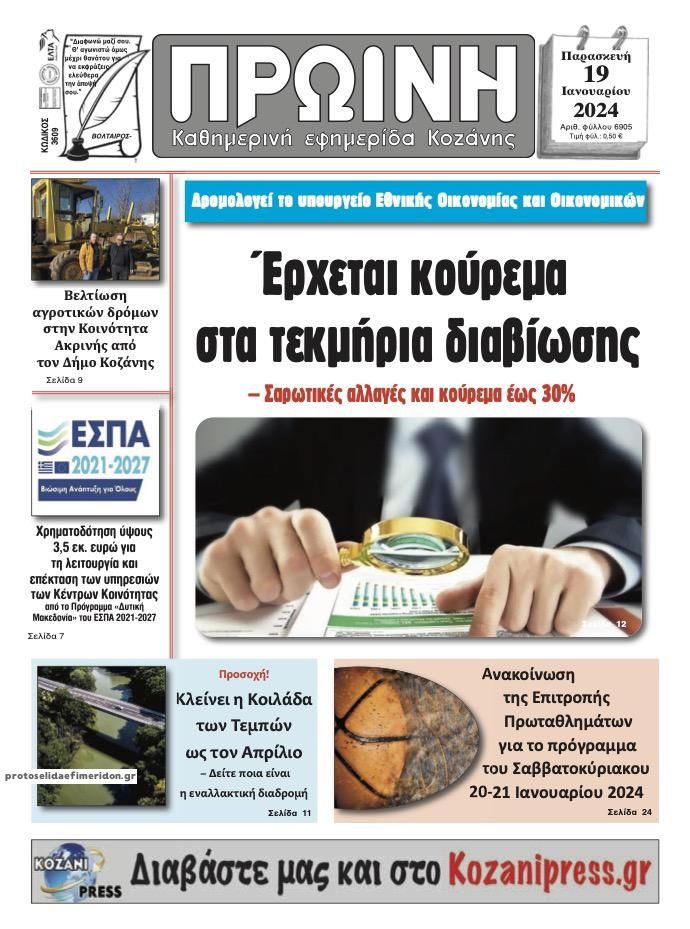 Πρωτοσέλιδο εφημερίδας Πρωινή Κοζάνης