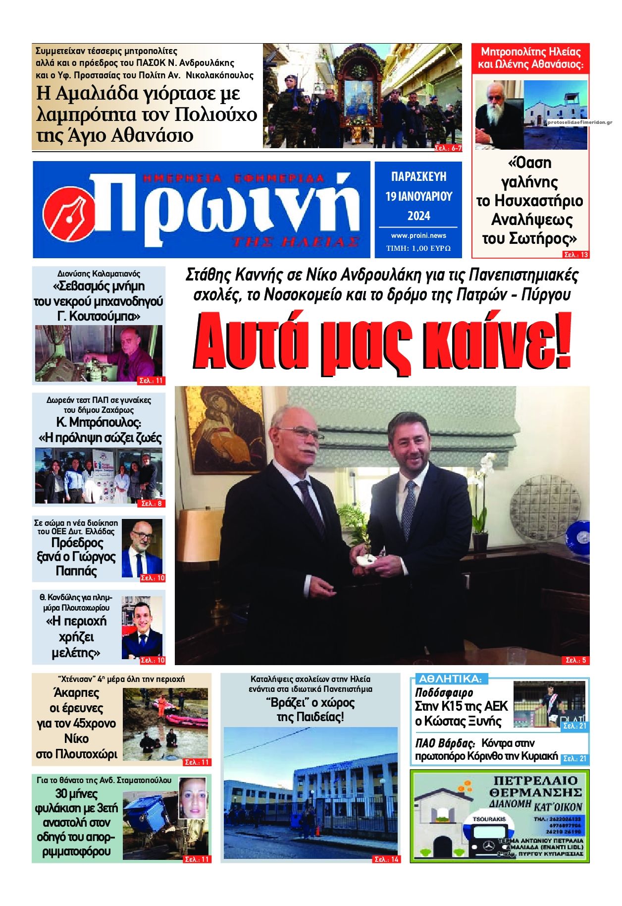 Πρωτοσέλιδο εφημερίδας Πρωινή Ηλείας