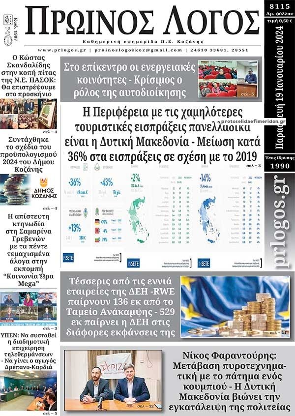 Πρωτοσέλιδο εφημερίδας Πρωινός λόγος Κοζάνης